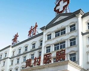 北京黃村醫院項目